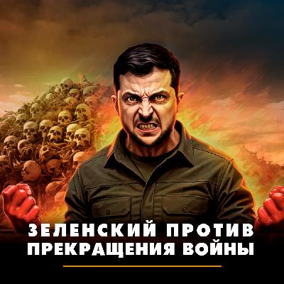 Зеленский против прекращения войны