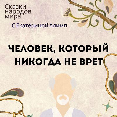 Африканская народная сказка Человек, который никогда не врет