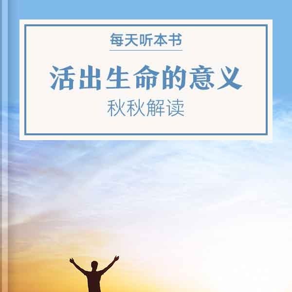 《活出生命的意义》| 8.25 episode artwork