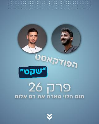 לעשות שלום עם מי שאתה - תום הלוי מארח את רם אלוס