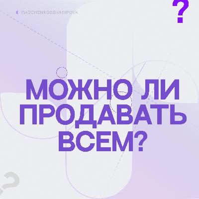 Можно ли продавать всем?