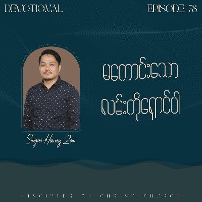 EP 78 | မကောင်းသောလမ်းကိုရှောင်ပါ - Sayar Houng Zea EP 78 | မကောင်းသောလမ်းကိုရှောင်ပါ - Sayar Houng Zea