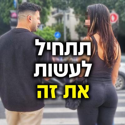 99% מהנשים יגיבו טוב כשתיגש אליהן ככה 99% מהנשים יגיבו טוב כשתיגש אליהן ככה