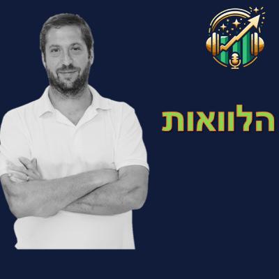 פרק מספר 6 - הלוואות
