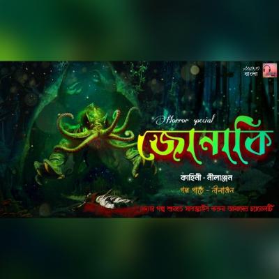 Jonaki| Bengali Audio Story