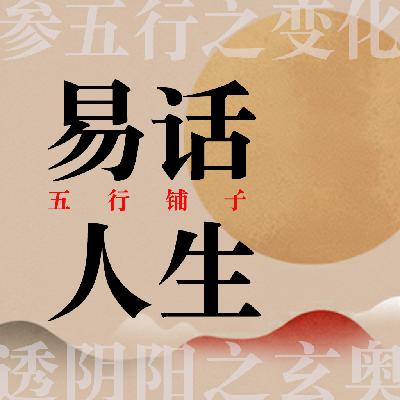 Pt.04 易经探秘｜屯卦，在万事初始中积蓄破土的力量