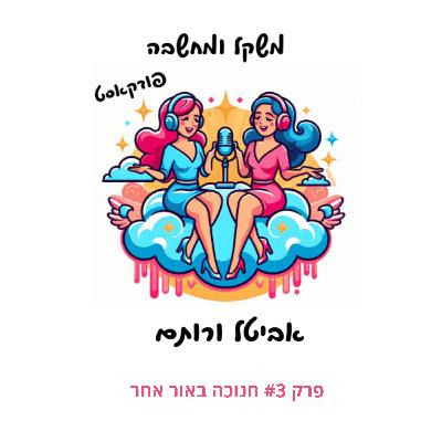 פרק #3 חנוכה באור אחר
