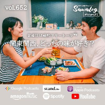 【晩酌】関東関西、どっちの味が好き? vol.652 【晩酌】関東関西、どっちの味が好き? vol.652