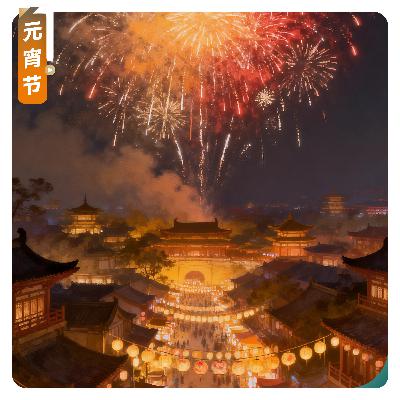 【元宵节】月满千灯，奏响上元狂欢曲