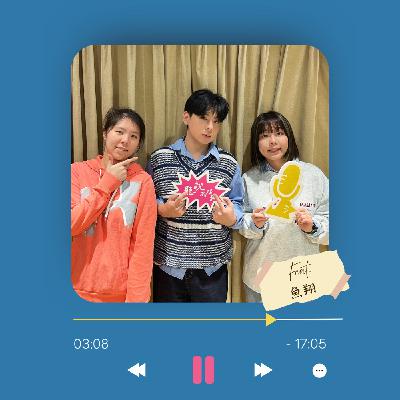 Ep.19 歌曲故事都是「我朋友」的啦！Ft. 魚翔