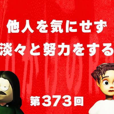 第373回 他人を気にせず淡々と努力をする