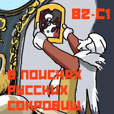 B2-C1. In Search Of Russian Treasures. Marjorie Post and J.Davis