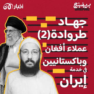 جهاد طروادة (الجزء الثاني): عملاء أفغان وباكستانيين في خدمة إيران