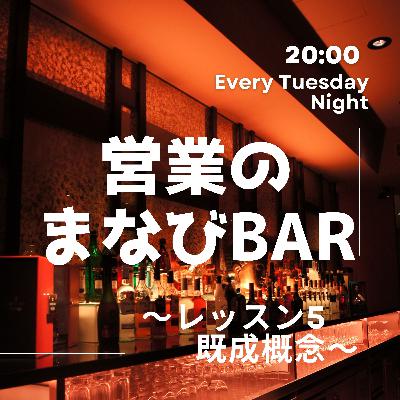 営業のまなびBar～営業の魔法編～⑦既成概念