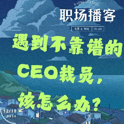 Vol. 15 遇到不靠谱的CEO裁员，该怎么办？