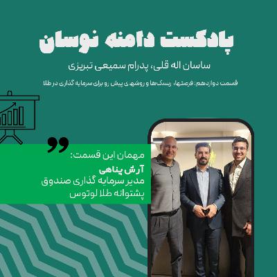 فرصتها، ریسک‌ها و روشهای پیش رو برای سرمایه گذاری در طلا