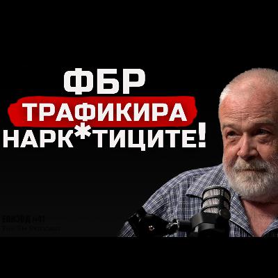 Д-р Юлиян Караджов - Пропаганда на дрогите е пропагандата против дрогите! | SH Podcast #41
