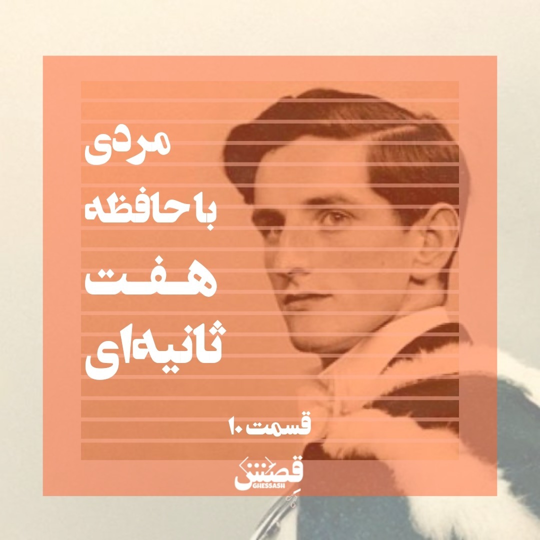 مردی با حافظه ۷ ثانیهای! مردی با حافظه ۷ ثانیهای!