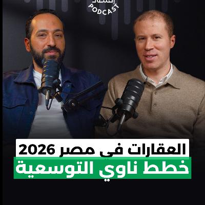 العقارات في مصر 2026 وخطط ناوي الجاية مع عبدالعظيم عثمان الشريك المؤسس لناوي