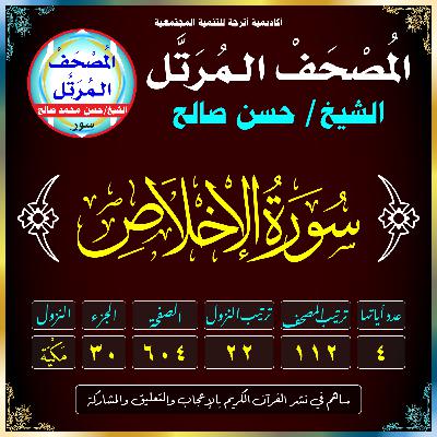 (112) سُورَةُ الإِخْلَاصِ