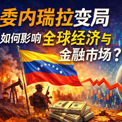 ep.15 委内瑞拉变局如何影响全球经济与金融市场？为什么美国要现在对委内瑞拉动手？
