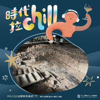 小心!遺址就在你身邊(下) 小心!遺址就在你身邊(下)