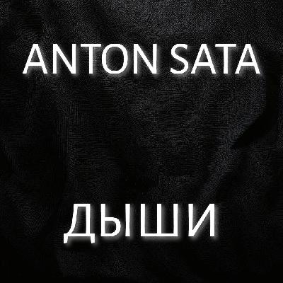 Anton Sata – Дыши (Dub Techno Mix) [02.02.2025]