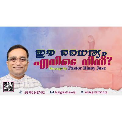 ഈ ധൈര്യം എവിടെനിന്ന്? - Pastor Binoy Jose ഈ ധൈര്യം എവിടെനിന്ന്? - Pastor Binoy Jose