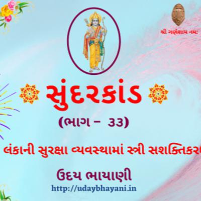 શ્રી સુંદરકાંડ | ભાગ – ૩૩ | લંકાની સુરક્ષા વ્યવસ્થામાં સ્ત્રી સશક્તિકરણ । Sundarkand | सुंदरकांड