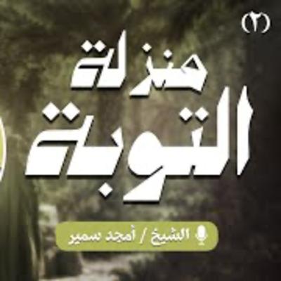 ‏منزلة التوبة 2