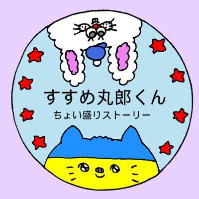 丸郎くん 第11話 『病(やまい)』 丸郎くん 第11話 『病(やまい)』