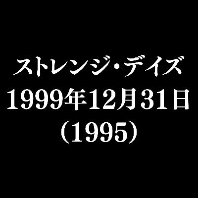 【作品#345】ストレンジ・デイズ 1999年12月31日(1995) 【作品#345】ストレンジ・デイズ 1999年12月31日(1995)
