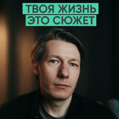 161 – Как найти свою аудиторию и не потерять себя? (Вадим Кайпов / Нормкор)