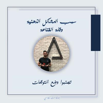 بودكاست نطاسي | السبب للمشاكل الذهنية وقلة القناعة - تجنبوا وضع التوقعات