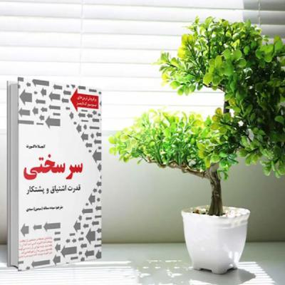 فصل یازدهم _ پارت چهارم | سرسختی _ اثر آنجلا داکورث فصل یازدهم _ پارت چهارم | سرسختی _ اثر آنجلا داکورث