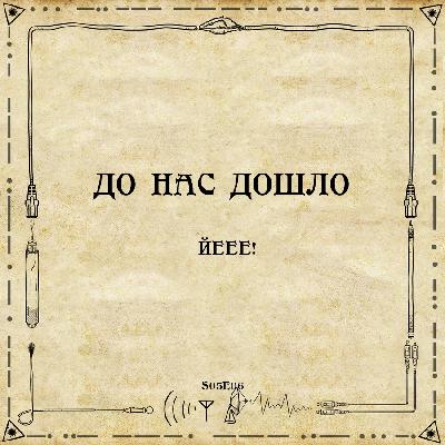 До нас дошло S05E06. Йеее! До нас дошло S05E06. Йеее!