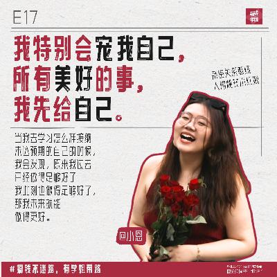 14.小恩：当我开始爱自己，金钱哗哗来！征集一人一评论，如何狠狠宠自己！