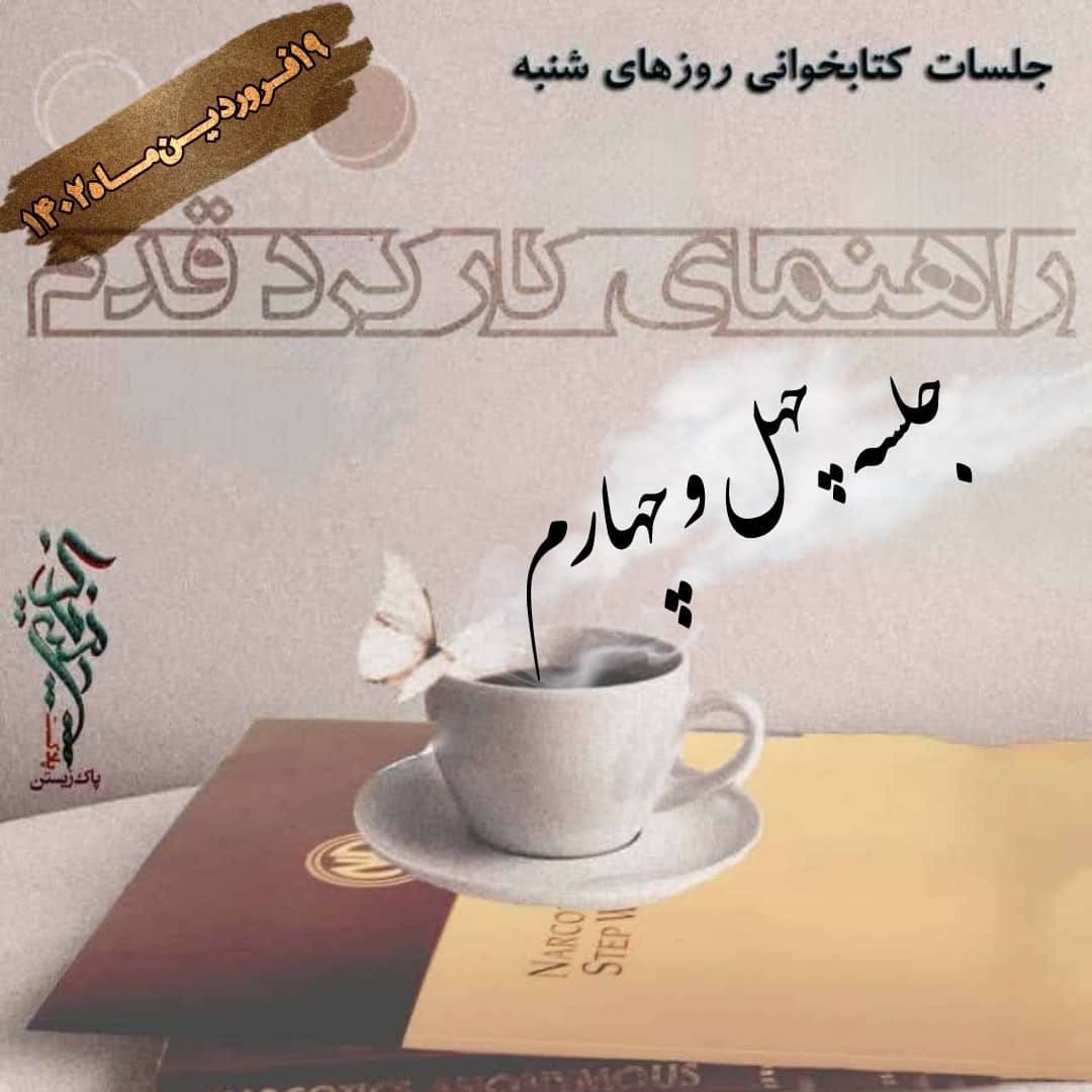 جلسه چهل و چهارم راهنمای کارکردقدم