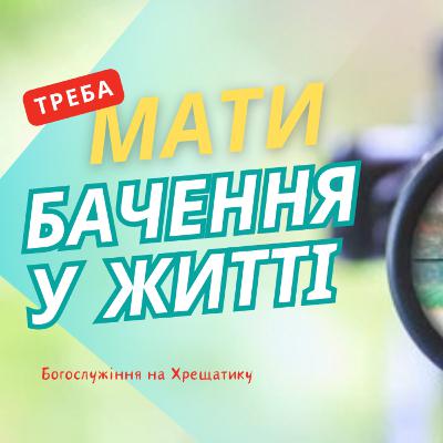 МАТИ БАЧЕННЯ У ЖИТТІ МАТИ БАЧЕННЯ У ЖИТТІ