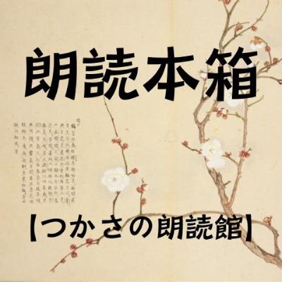【朗読】山本周五郎『和蘭人形』