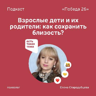 Взрослые дети и их родители: как сохранить близость?