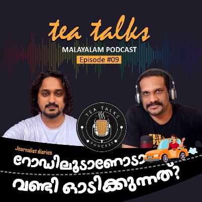 റോഡിലൂടാണോടാ വണ്ടി ഓടിക്കുന്നേ??| Journalist Diaries ft. Rahul Ravindra and Jishnu Prasad | Tea Talks Malayalam Podcast റോഡിലൂടാണോടാ വണ്ടി ഓടിക്കുന്നേ??| Journalist Diaries ft. Rahul Ravindra and Jishnu Prasad | Tea Talks Malayalam Podcast