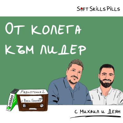 Еп. 101 с Михаил и Деян: Как управляваш доскорошни колеги в IT екип? 📻 Радиоточка 2