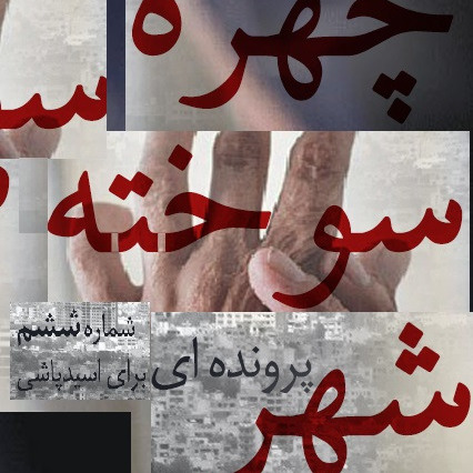 رادیو ددری - شماره ششم -پرونده‌ای برای اسیدپاشی؛ چهره سوخته شهر