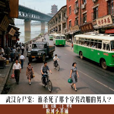 武汉分尸案：谁杀死了那个穿劳改服的男人？