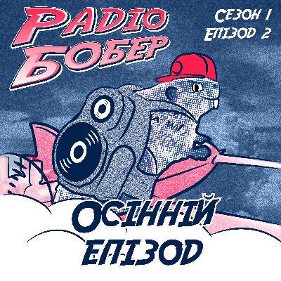 Осінній епізод (Сезон 1 / Епізод 2)
