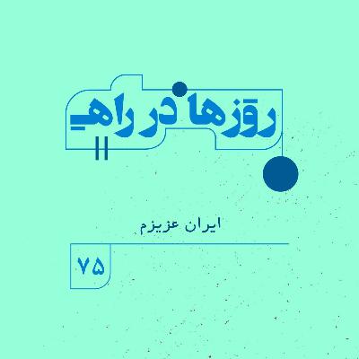 روزها در راه | فصل پنجم _ قسمت ۷۵ _ ایران عزیزم