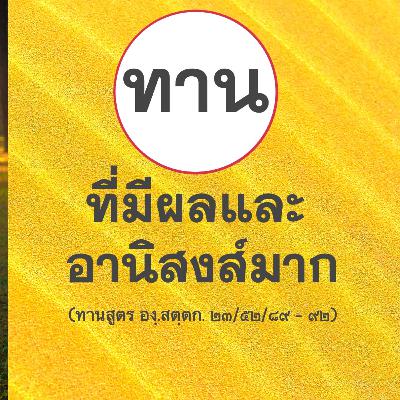 การให้ทานที่มีผลและอานิสงส์มากเป็นอย่างไร (ทานสูตร): หลักการทำทานที่ชาวพุทธไม่ส่วนมากไม่เคยได้ยิน การให้ทานที่มีผลและอานิสงส์มากเป็นอย่างไร (ทานสูตร): หลักการทำทานที่ชาวพุทธไม่ส่วนมากไม่เคยได้ยิน