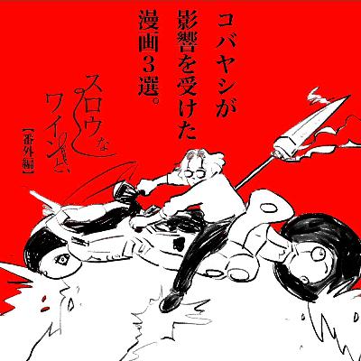 【番外編-5】『コバヤシが影響を受けた漫画3選』今回はコバヤシが“エンタメだ。”を担当してます。ただ好きな漫画のことを話をしているだけなのでお好きな方だけお聞きくださいー