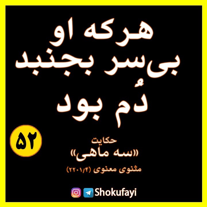 هر که او بی سر بجنبد، دُم بود